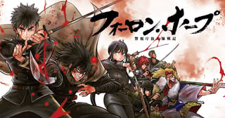 フォーロン・ホープ ～警視庁抜刀隊戦記～