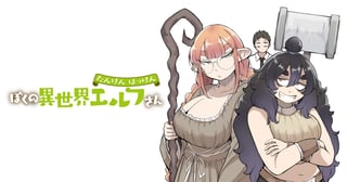 たんけんはっけん ぼくの異世界エルフさん
