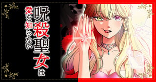 呪殺聖女は愛を知らない