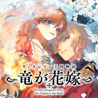 ウィズレイン王国物語 ~竜が花嫁~