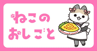 ねこのおしごと