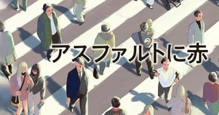アスファルトに赤