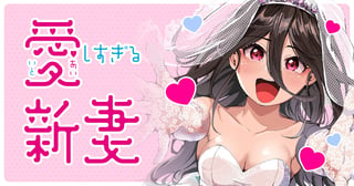 愛しすぎる新妻
