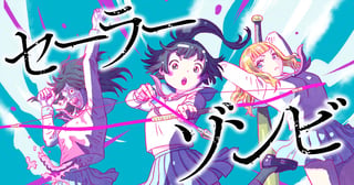 セーラーゾンビ