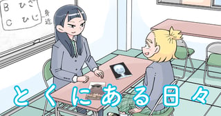 とくにある日々