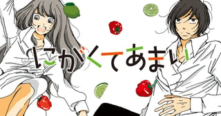 にがくてあまい
