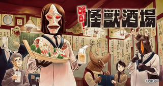 酩酊！怪獣酒場