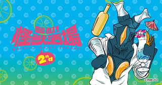 酩酊！怪獣酒場2nd