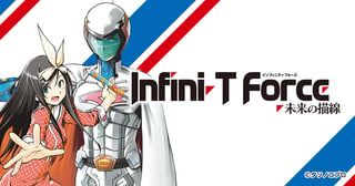 Infini－T Force 未来の描線