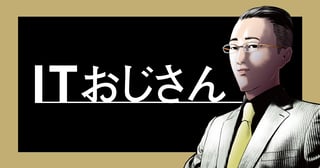ITおじさん