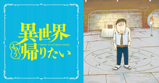 異世界もう帰りたい