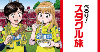 ぺろり！スタグル旅