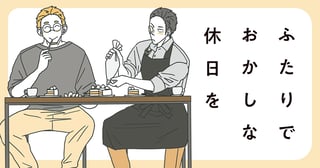 ふたりでおかしな休日を