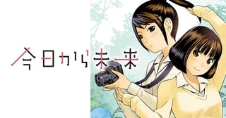 今日から未来