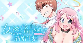 女神と結婚して異世界新婚生活