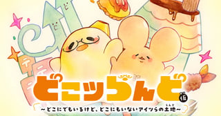どこツらんど(仮)〜どこにでもいるけど、どこにもいないアイツらの土地〜