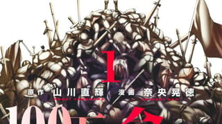 １００万の命の上に俺は立っている