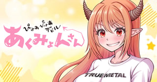 ぴゅあぴゅあデビルあくみょんさん
