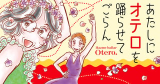 あたしにオテロを踊らせてごらん