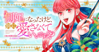 側妃になったけど、別に愛さなくていいですよ？～他力本願な妃はぐーたらライフを送りたい～