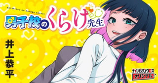 男子校のくらげ先生