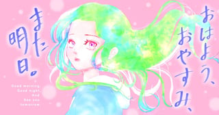 おはよう、おやすみ、また明日。