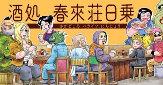 酒処 春來荘日乗