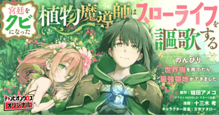 宮廷をクビになった植物魔導師はスローライフを謳歌する~のんびり世界樹を育てたら、最強領地ができました~