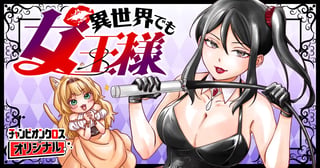 異世界でも女王様