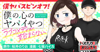 僕の心のヤバイやつ ラブコメディが始まらない