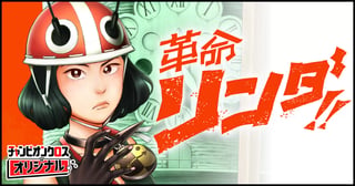 革命リンダ!!