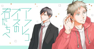 アフレコブースの君たちへ