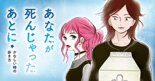 あなたが死んじゃったあとに～かなしい時の歩き方～
