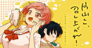 片山くん、召し上がれ！
