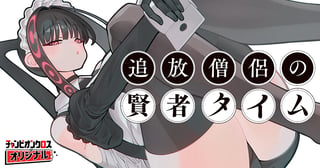 追放僧侶の賢者タイム