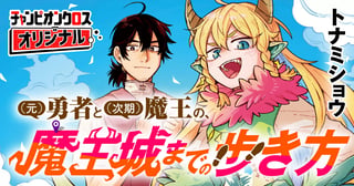 (元)勇者と(次期)魔王の、魔王城までの歩き方