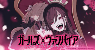 ガールズ×ヴァンパイア