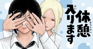 休憩入ります