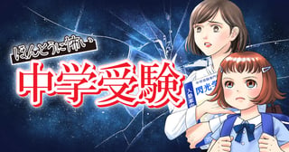 ほんとうに怖い中学受験