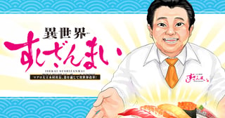 異世界すしざんまい　マグロ大王木村社長、食を通じて異世界改革！