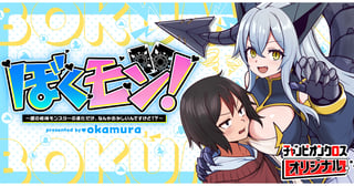 ぼくモン！～僕の相棒モンスターの進化だけ、なんかおかしいんですけど！？～