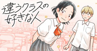 違うクラスの好きな人