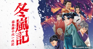 冬嵐記　福島勝千代一代記