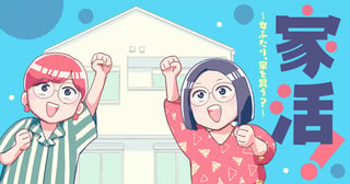 家活！～女ふたり、家を買う？～