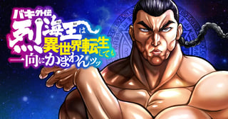 バキ外伝 烈海王は異世界転生しても一向にかまわんッッ