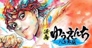 漫画 ゆうえんち‐バキ外伝‐