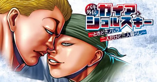 バキ外伝 ガイアとシコルスキー ~ときどきノムラ 二人だけど三人暮らし~