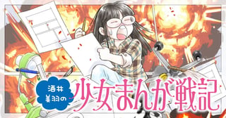 酒井美羽の少女まんが戦記