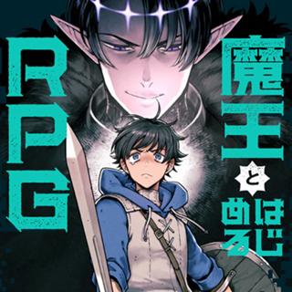 魔王とはじめるRPG