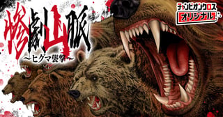 惨劇山脈～ヒグマ襲撃～